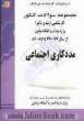 مددکاری اجتماعی: مجموعه تست های کنکور کارشناسی ارشد و دکتری وزارت بهداشت ...
