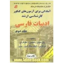 مجموعه سوالات کنکور (کارشناسی ارشد) ادبیات فارسی دانشگاه سراسری (1387 - 1379) همراه با پاسخ های تشریحی