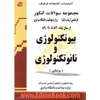 بیوتکنولوژی و نانوتکنولوژی (پزشکی) مجموعه تست های کنکور کارشناسی ارشد و دکترا وزارت بهداشت از سال 85-84 تا 90-89 قابل استفاده برای داوطلبان و ...