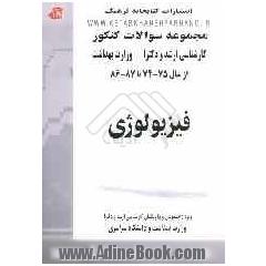 مجموعه سوالات کنکور (کارشناسی ارشد و دکترا): فیزیولوژی: مجموعه تست های کنکور کارشناسی ارشد و دکترا: از سال 75-74 تا 88-87