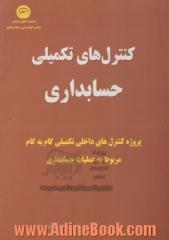 کنترل های تکمیلی حسابداری: پروژه کنترل های داخلی تکمیلی گام به گام مربوط به عملیات حسابداری