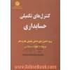 کنترل های تکمیلی حسابداری: پروژه کنترل های داخلی تکمیلی گام به گام مربوط به عملیات حسابداری