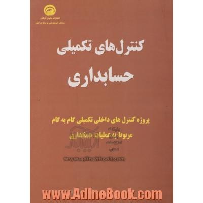 کنترل های تکمیلی حسابداری: پروژه کنترل های داخلی تکمیلی گام به گام مربوط به عملیات حسابداری