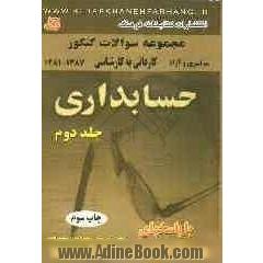 مجموعه سوالات کنکور کاردانی به کارشناسی ناپیوسته حسابداری دانشگاه سراسری و آزاد (1382 - 1381) همراه با پاسخ های تشریحی