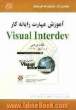 آموزش مهارت رایانه  کار Visual inter Dev (کد استاندارد: 45-61-1)