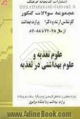 علوم تغذیه و علوم بهداشتی در تغذیه: مجموعه تستهای کنکور کارشناسی ارشد و دکترا (پزشک و غیرپزشک) وزارت بهداشت