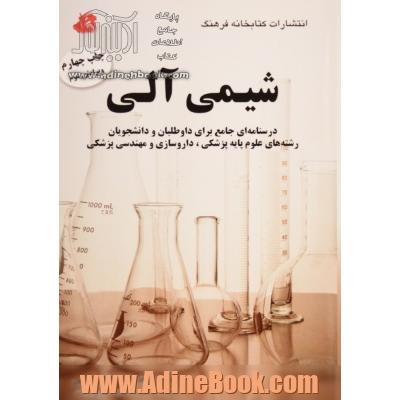 شیمی آلی: درسنامه ای جامع برای داوطلبان و دانشجویان رشته های علوم پایه پزشکی، داروسازی و بیولوژی