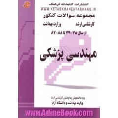 مجموعه سئوالات کنکور کارشناسی ارشد وزارت بهداشت از سال 78-77 تا 88-87 مهندسی پزشکی