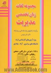 مجموعه لغات زبان تخصصی مدیریت: ویژه آزمون های کارشناسی ارشد دانشگاههای سراسری، آزاد، پیام نور، رشته های: MBA، اجرایی، بازرگانی، صنعتی، دول