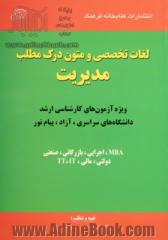 لغات تخصصی و متون درک مطلب مدیریت: ویژه آزمون های کارشناسی ارشد دانشگاه های سراسری، آزاد، پیام نور رشته های MBA، اجرایی، بازرگانی، صنعتی، دولتی، ...