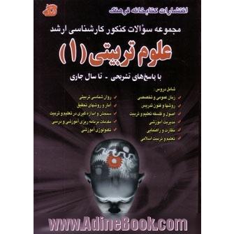 مجموعه سوالات کنکور کارشناسی ارشد علوم تربیتی (1) از سال 1389- 1383 با پاسخ های تشریحی شامل دروس زبان عمومی ...