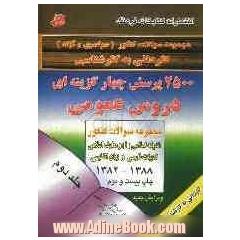 2500 پرسش چهارگزینه ای (دروس عمومی): با پاسخهای تستی و تشریحی ویژه داوطلبان کنکورهای (سراسری، آزاد و ...) - جلد دوم