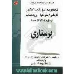 مجموعه سوالات کنکور (کارشناسی ارشد و دکترا) پرستاری: مجموعه تست های کنکور کارشناسی ارشد و دکترای پزشک و غیرپزشک وزارت بهداشت از سال 78-77 ...