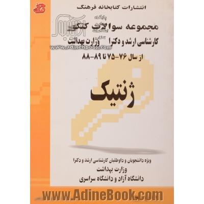 مجموعه سوالات کنکور (کارشناسی ارشد و دکترا) ژنتیک: مجموعه تست های کنکور کارشناسی ارشد و دکترا (پزشک و غیرپزشک) وزارت بهداشت از سال 75-74 تا 86-85 ...