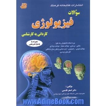 سوالات فیزیولوژی کاردانی به کارشناسی (پایه پزشکی) سال 1388-1378