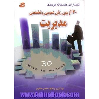 30 آزمون زبان عمومی و تخصصی مدیریت ویژه دانشجویان مدیریت ...