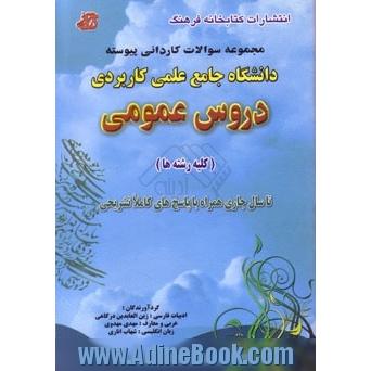 مجموعه سوالات کنکور کاردانی پیوسته دانشگاه جامع علمی - کاربردی (دروس عمومی) (1389-1380) همراه با پاسخ های تشریحی