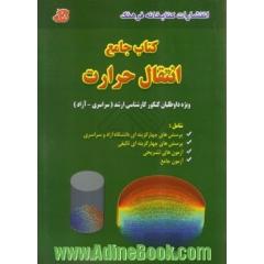 کتاب جامع انتقال حرارت شامل: جزوه تکنیکی، تست های سراسری و آزاد... ارشد