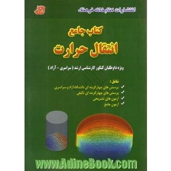 کتاب جامع انتقال حرارت شامل: جزوه تکنیکی، تست های سراسری و آزاد... ارشد