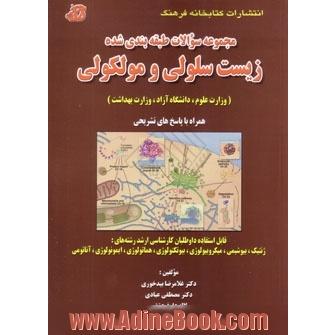 مجموعه سوالات طبقه بندی شده (زیست سلولی و مولکولی) با پاسخ تشریحی قابل استفاده داوطلبان کارشناسی ارشد رشته های ژنتیک - بیوشیمی ...