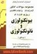 بیوتکنولوژی و نانوتکنولوژی (پزشکی) مجموعه تست های کنکور کارشناسی ارشد و دکترا وزارت بهداشت از سال 85-84 تا 87-86 قابل استفاده برای داوطلبان و ...