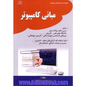 مبانی کامپیوتر شامل درس و کلیه سوالات مبانی دانشگاه جامع علمی - کاربردی دوره های کاشناسی ناپیوسته علمی - کاربردی (پودمانی)