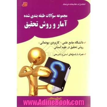 مجموعه سوالات طبقه بندی شده آمار و روش تحقیق دانشگاه جامع علمی- کاربردی (پودمانی)