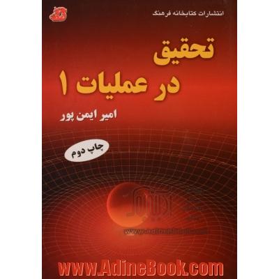 تحقیق در عملیات 1