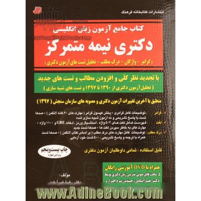 کتاب جامع آزمون زبان انگلیسی دکتری نیمه متمرکز