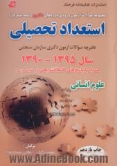 مجموعه سوالات آزمون ورودی دوره های دکتری (نیمه متمرکز): استعداد تحصیلی سال 1390-1401 همراه با پاسخ های کاملا تشریحی  (و خلاصه درس) علوم انسانی