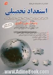 استعداد تحصیلی شامل: بخش های درک مطلب، منطقی، تحلیلی، کمیتی و تجسمی ویژه آزمون دکتری، شامل: شرح درس بر اساس سرفصل های آزمون دکتری سال های ...