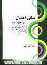 مبانی احتمال را قورت بده: قابل استفاده برای داوطلبین آزمون کارشناسی ارشد رشته های: مهندسی صنایع، مهندسی سیستم های اقتصادی اجتماعی و مدیری