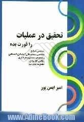 تحقیق در عملیات را قورت بده: قابل استفاده برای داوطلبین آزمون کارشناسی ارشد رشته های مهندسی صنایع، ...