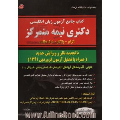 کتاب جامع آزمون زبان انگلیسی دکترای نیمه متمرکز (گرامر - واژگان - درک مطلب) کلیه رشته های گروه های: علوم انسانی ...