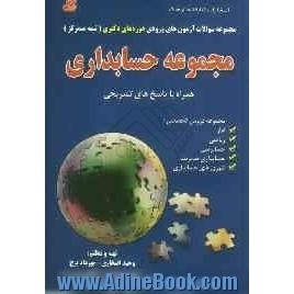 مجموعه سوالات آزمون های ورودی دوره های دکتری (نیمه  متمرکز): مجموعه حسابداری (1392 - 1390) همراه با پاسخ های تشریحی...