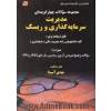 مجموعه سوالات چهارگزینه ای مدیریت سرمایه گذاری و ریسک قابل استفاده برای: کلیه دانشجویان رشته مدیریت مالی داوطلبین ...