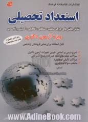 استعداد تحصیلی شامل: بخش های درک مطلب، منطقی، تحلیلی، کمیتی و تجسمی ویژه آزمون دکتری، شامل: شرح درس بر اساس سرفصل های آزمون دکتری سال های ...