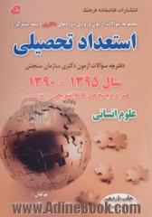 مجموعه سوالات آزمون ورودی دوره های دکتری (نیمه متمرکز): استعداد تحصیلی سال 94 - 1390 همراه با پاسخ کاملا تشریحی گروه آزمایشی علوم انسانی و علوم