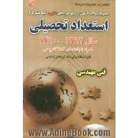 مجموعه سوالات آزمون  ورودی دوره های دکتری (نیمه متمرکز) استعداد تحصیلی گروه آزمایشی فنی مهندسی سال 91 - 1390 قابل استفاده برای همه گروه های آز