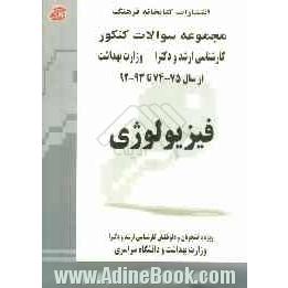 مجموعه سوالات کنکور (کارشناسی ارشد و دکترا) فیزیولوژی: مجموعه تست های کنکور کارشناسی ارشد و دکترا: از سال 75-74 تا 91-90