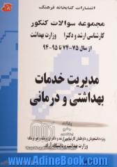 مدیریت خدمات بهداشتی و درمانی: مجموعه تست های کنکور کارشناسی ارشد و دکترا وزارت بهداشت از سال 75-74 تا 93-92