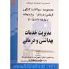 مدیریت خدمات بهداشتی و درمانی: مجموعه تست های کنکور کارشناسی ارشد و دکترا وزارت بهداشت از سال 75-74 تا 93-92