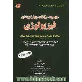 مجموعه سوالات چهارگزینه ای فیزیولوژی: سوالات کارشناسی ارشد فیزیولوژی همراه با پاسخ تشریحی قابل استفاده برای داوطلبان و دانشجویان ...