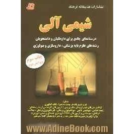 شیمی آلی: درسنامه ای جامع برای داوطلبان و دانشجویان رشته های علوم پایه پزشکی، داروسازی و بیولوژی