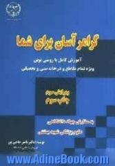 گرامر آسان برای شما: آموزشی کامل با روشی نوین ویژه تمام مقاطع و درجات سنی و تحصیلی