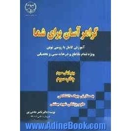 گرامر آسان برای شما: آموزشی کامل با روشی نوین ویژه تمام مقاطع و درجات سنی و تحصیلی