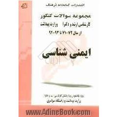 ایمنی شناسی: مجموعه تست های کنکور کارشناسی ارشد و دکترا وزارت بهداشت بهداشت از سال 72 -71 تا 93 - 92...