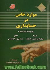 موارد خاص در حسابداری (با رویکرد گزارشگری)