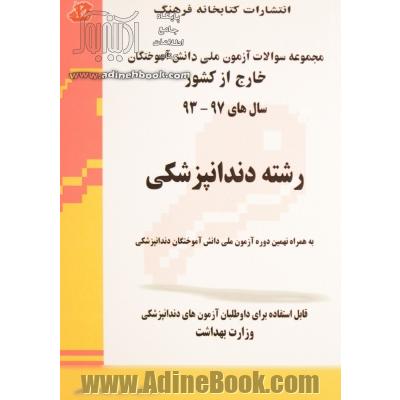 مجموعه سوالات آزمون ملی دانش آموختگان خارج از کشور رشته دندانپزشکی سال های 1403 - 1393...