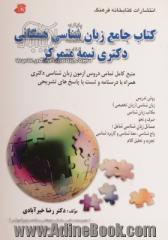 کتاب جامع زبانشناسی همگانی دکتری نیمه متمرکز: روش تدریس، زبان شناسی (زبان تخصصی)، مکاتب زبان شناسی ...